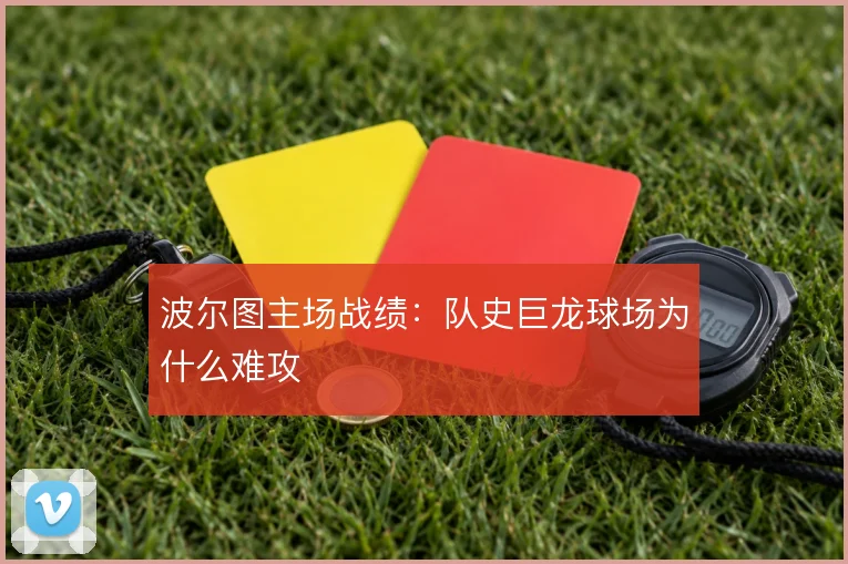 波尔图主场战绩：队史巨龙球场为什么难攻