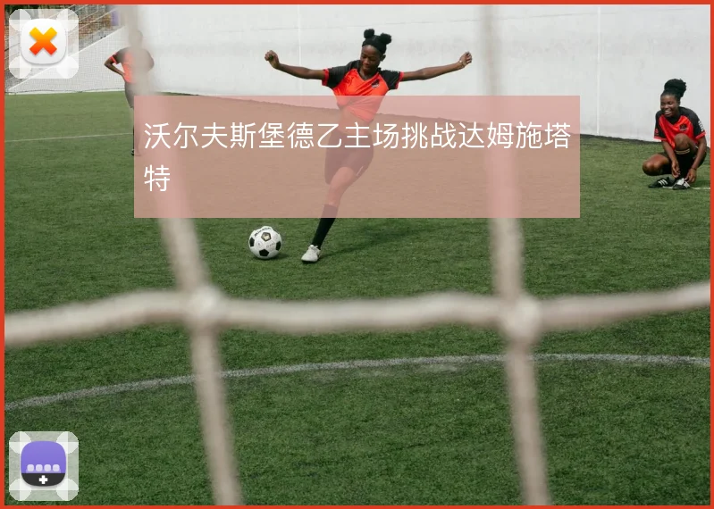 沃尔夫斯堡德乙主场挑战达姆施塔特
