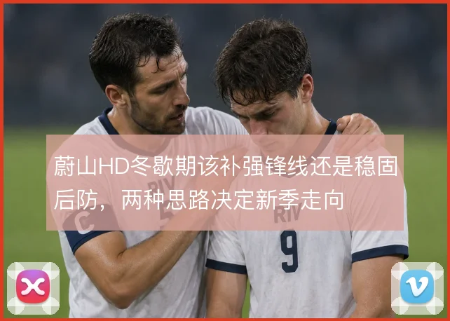 蔚山HD冬歇期该补强锋线还是稳固后防，两种思路决定新季走向