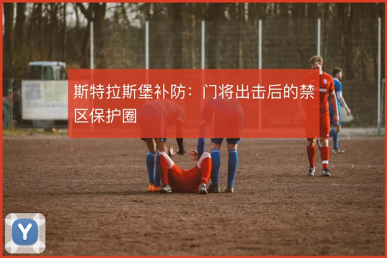 斯特拉斯堡补防：门将出击后的禁区保护圈