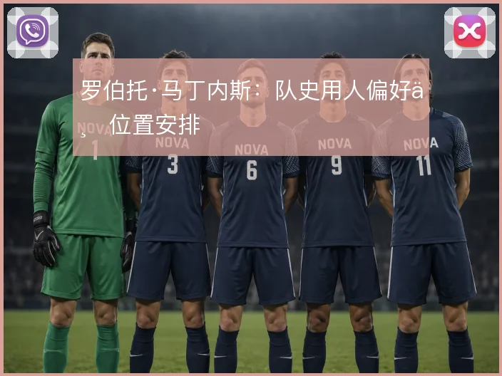 罗伯托·马丁内斯：队史用人偏好与位置安排