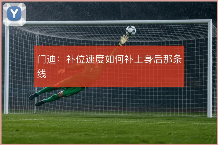 门迪：补位速度如何补上身后那条线