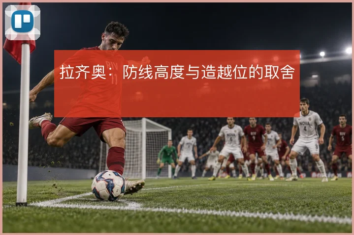 拉齐奥：防线高度与造越位的取舍