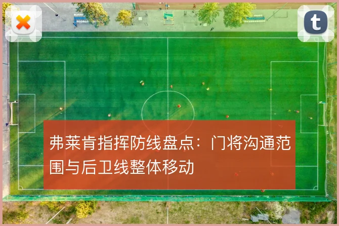 弗莱肯指挥防线盘点:门将沟通范围与后卫线整体移动