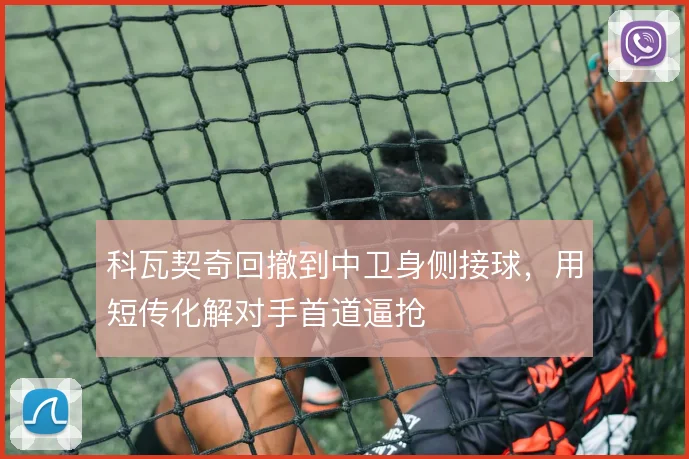 科瓦契奇回撤到中卫身侧接球，用短传化解对手首道逼抢