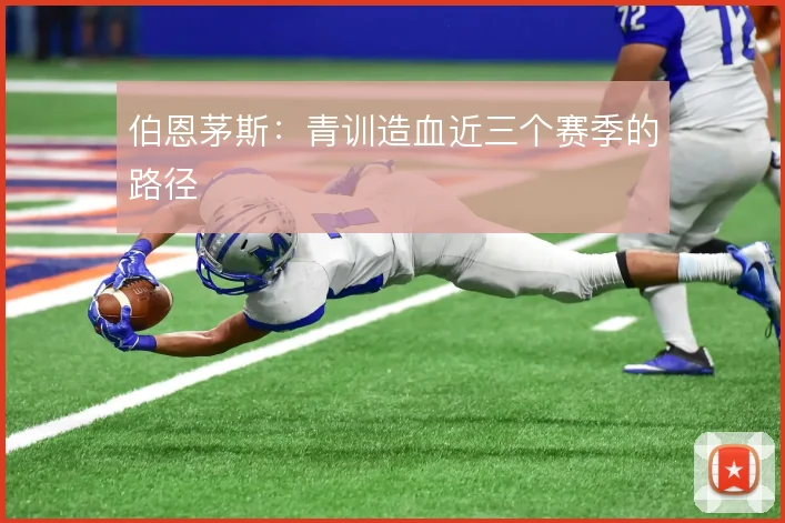 伯恩茅斯：青训造血近三个赛季的路径