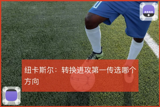 纽卡斯尔：转换进攻第一传选哪个方向