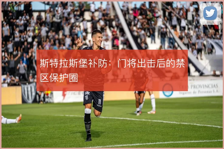 斯特拉斯堡补防：门将出击后的禁区保护圈