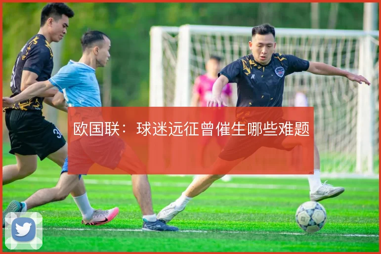 欧国联：球迷远征曾催生哪些难题