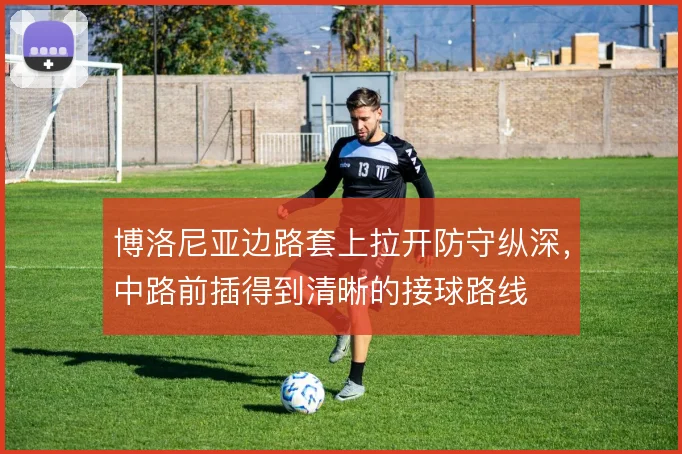 博洛尼亚边路套上拉开防守纵深，中路前插得到清晰的接球路线