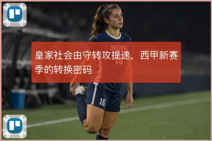 皇家社会由守转攻提速，西甲新赛季的转换密码