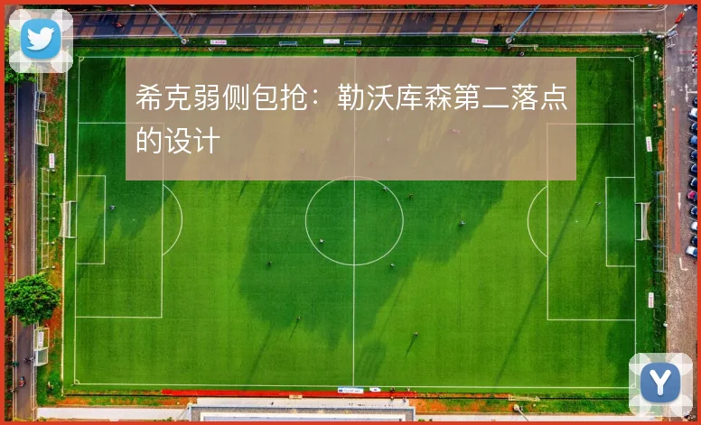 希克弱侧包抢：勒沃库森第二落点的设计