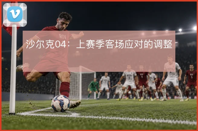 沙尔克04：上赛季客场应对的调整