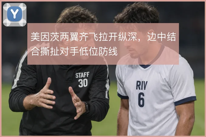 美因茨两翼齐飞拉开纵深,边中结合撕扯对手低位防线