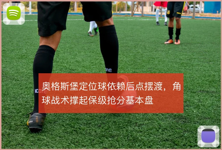 奥格斯堡定位球依赖后点摆渡，角球战术撑起保级抢分基本盘
