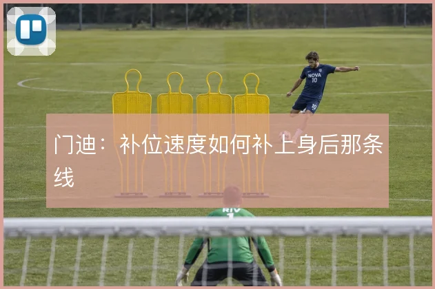 门迪：补位速度如何补上身后那条线