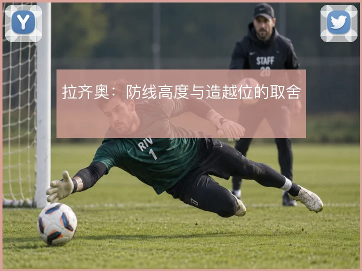 拉齐奥：防线高度与造越位的取舍