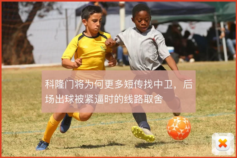 科隆门将为何更多短传找中卫，后场出球被紧逼时的线路取舍