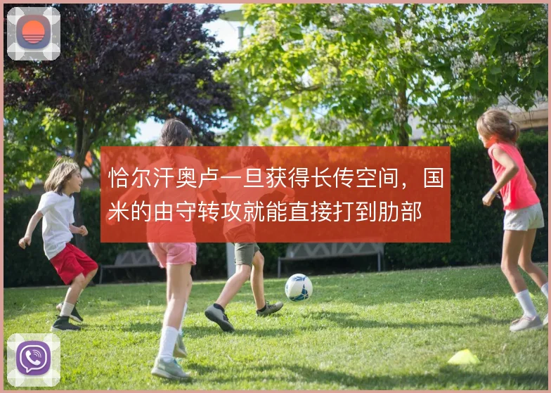 恰尔汗奥卢一旦获得长传空间，国米的由守转攻就能直接打到肋部