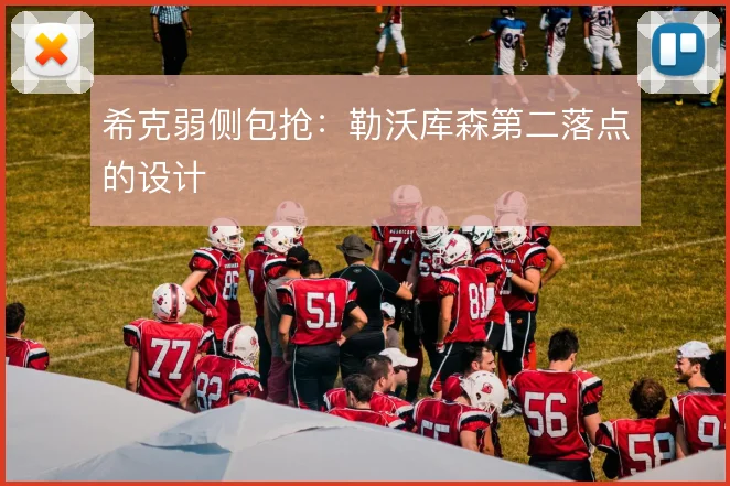 希克弱侧包抢：勒沃库森第二落点的设计