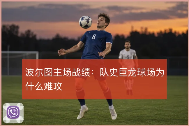 波尔图主场战绩：队史巨龙球场为什么难攻