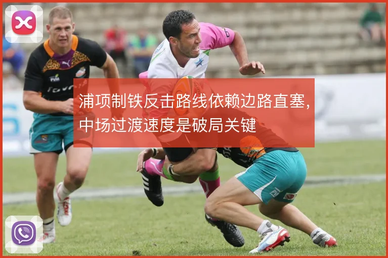 浦项制铁反击路线依赖边路直塞,中场过渡速度是破局关键