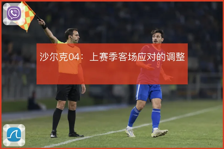 沙尔克04：上赛季客场应对的调整