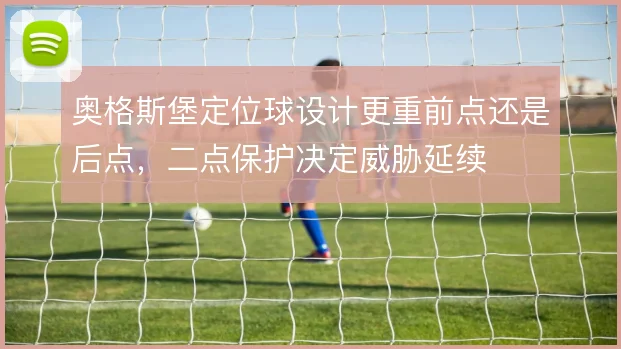 奥格斯堡定位球设计更重前点还是后点，二点保护决定威胁延续